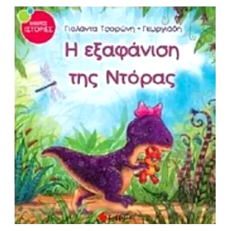 Η εξαφάνιση της Ντόρας