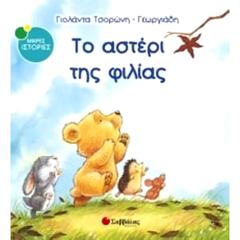 Το αστέρι της φιλίας