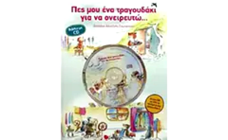 Πες μου ένα τραγουδάκι για να ονειρευτώ...