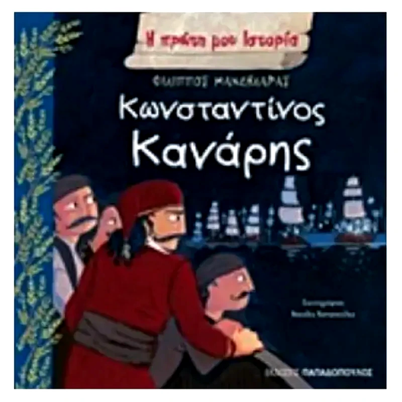 Κωνσταντίνος Κανάρης