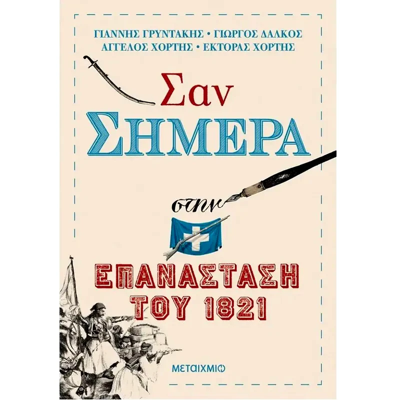 Σαν σήμερα στην επανάσταση του 1821