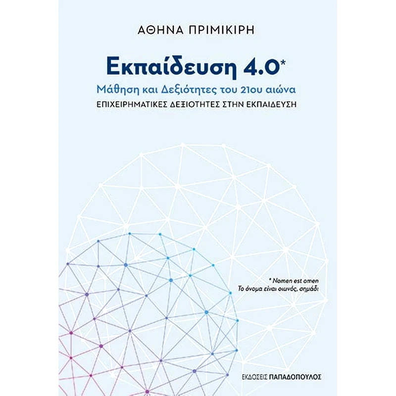 Εκπαίδευση 4.0 - Μάθηση και δεξιότητες του 21ου αιώνα