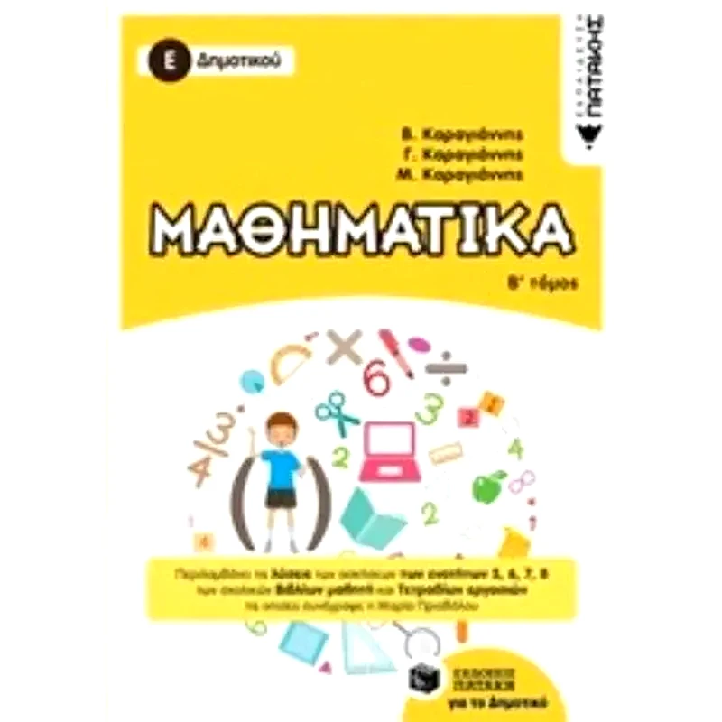 Βοήθημα Μαθηματικά Ε Δημοτικού