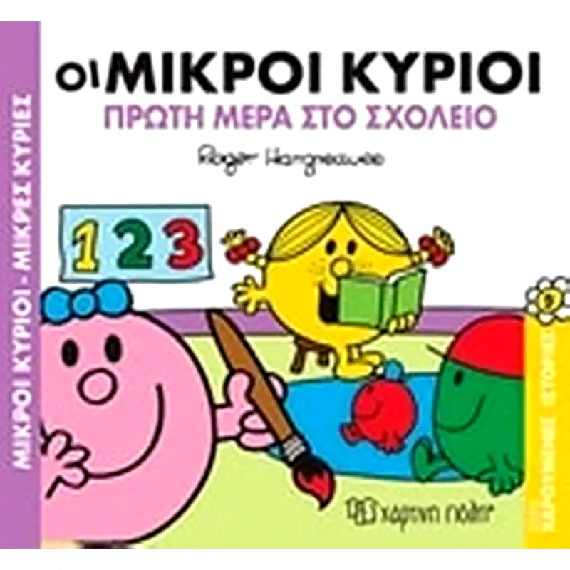 Οι μικροί κύριοι πρώτη μέρα στο σχολείο