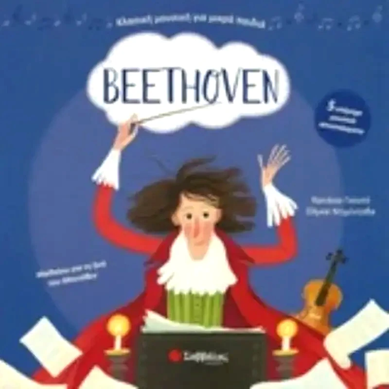 Beethoven (βιβλίο με ήχους)