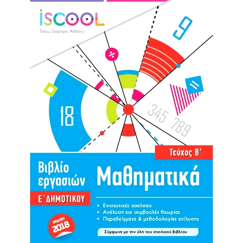 Βοήθημα Μαθηματικά Ε Δημοτικού