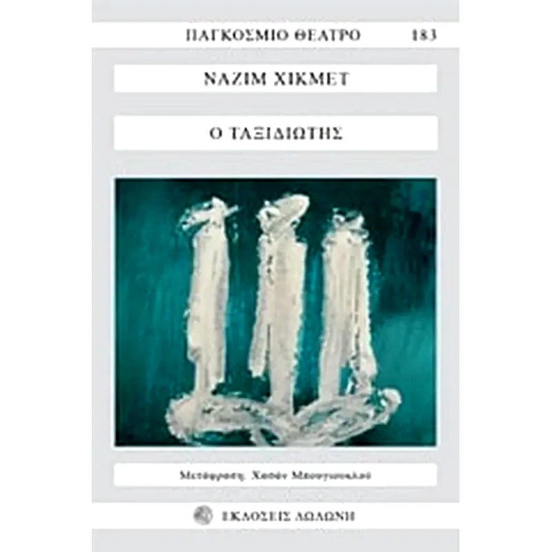 Ο ταξιδιώτης