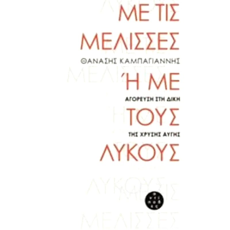 Με τις μέλισσες ή με τους λύκους