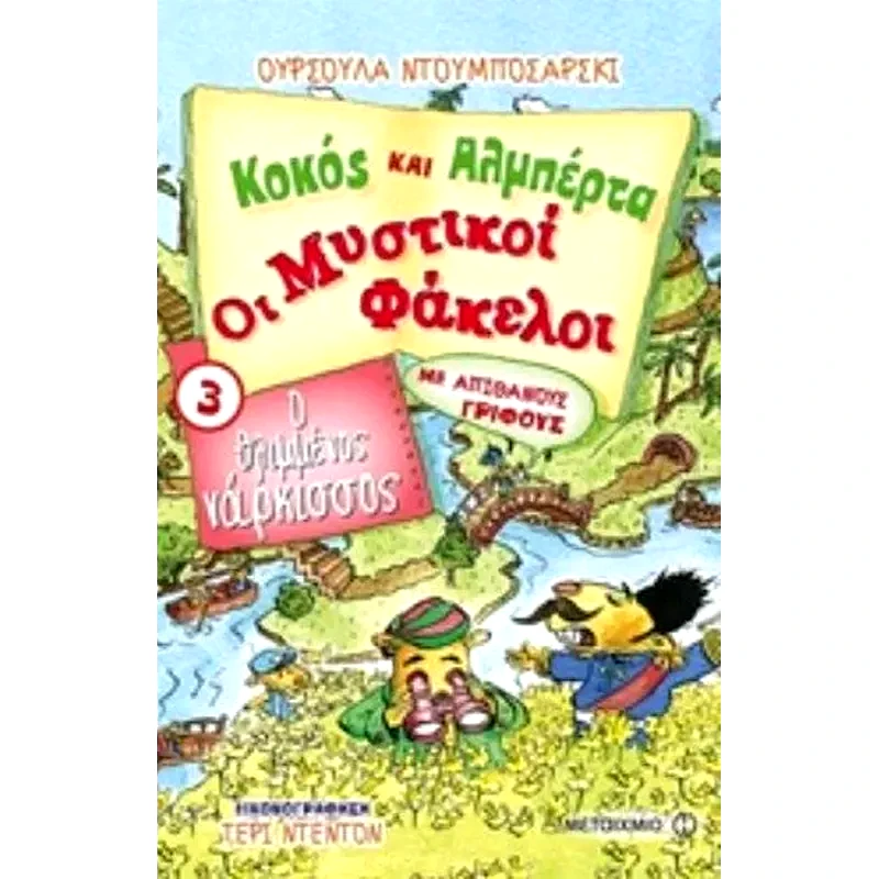 Κοκός και Αλμπέρτα - Οι Μυστικοί Φάκελοι 3- Ο θλιμμένος νάρκισσος