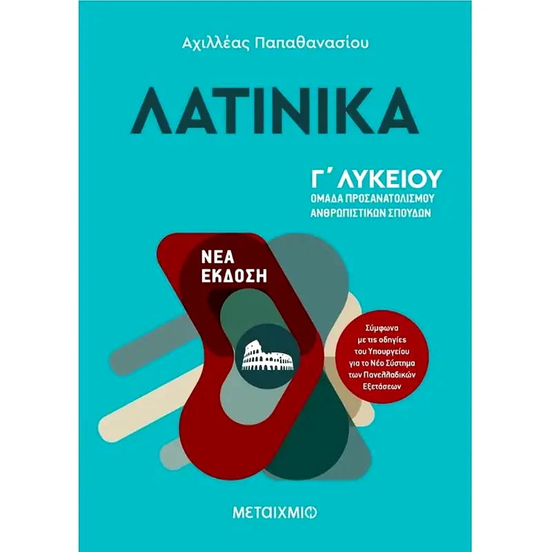 Βοήθημα Λατινικά ΓΛυκείου