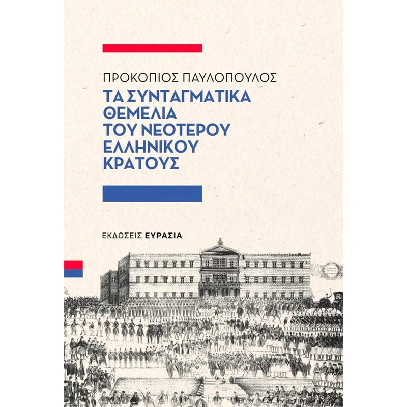 Τα συνταγματικά θεμέλια του νεότερου ελληνικού κράτους