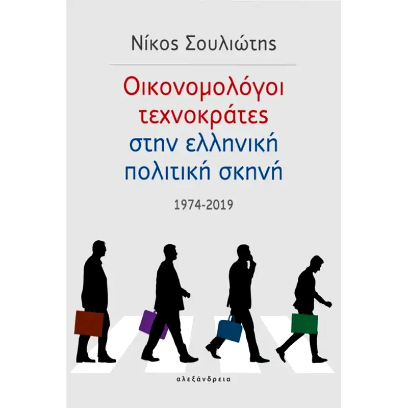 Οικονομολόγοι τεχνοκράτες στην ελληνική πολιτική σκηνή