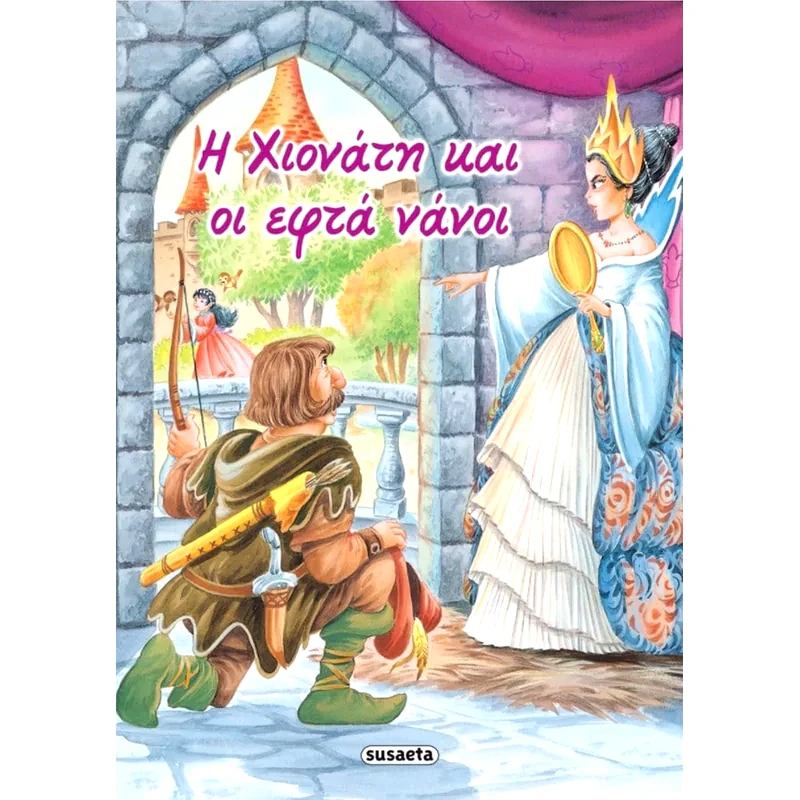 Η Χιονάτη και οι εφτά νάνοι