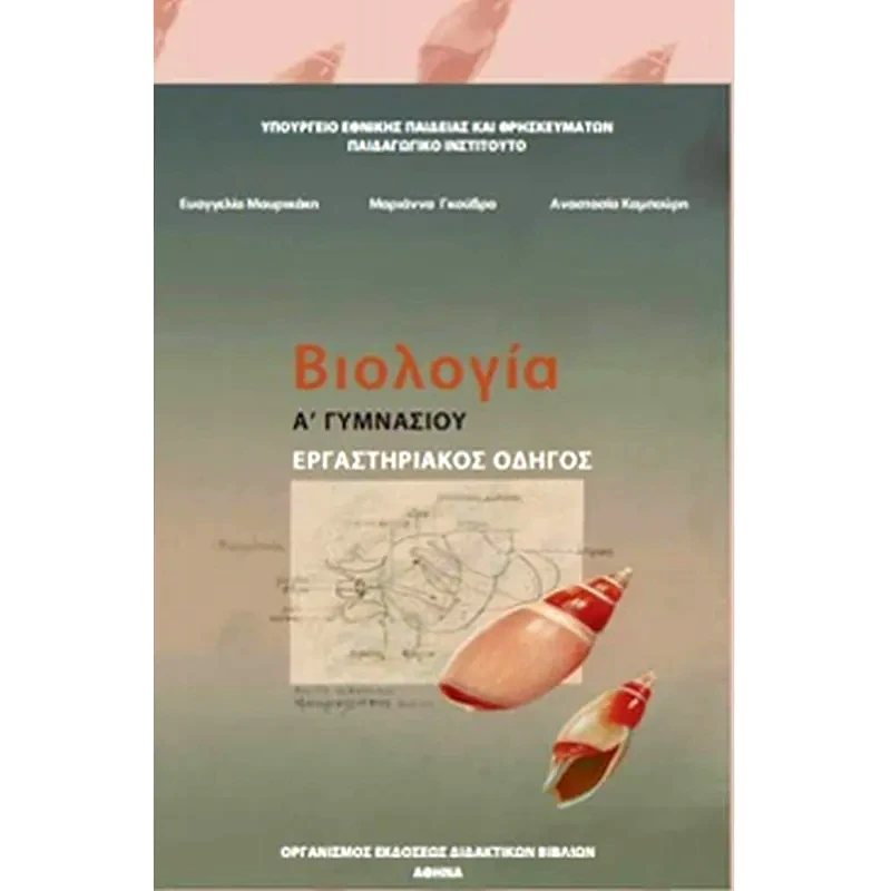 Βιολογία Α Γυμνασίου (Εργαστηριακός οδηγός) 21-0011