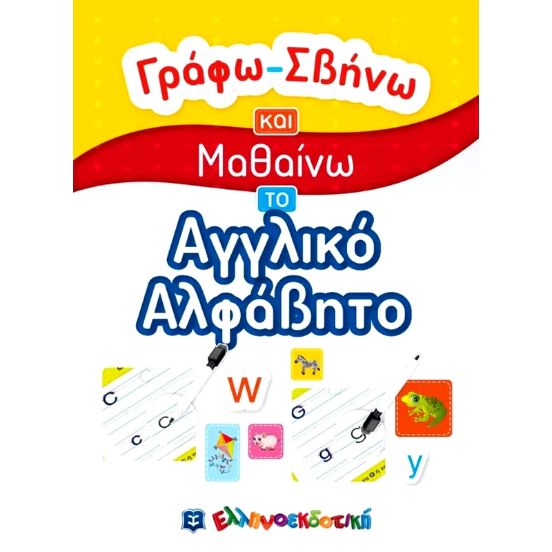 Γράφω-Σβήνω και Μαθαίνω το Αγγλικό Αλφάβητο