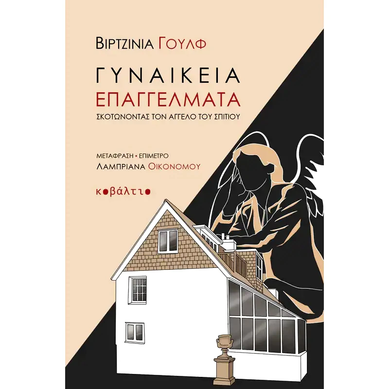 Γυναικεία επαγγέλματα