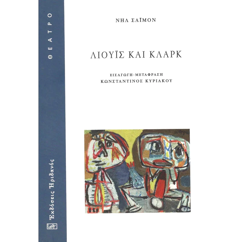 Λιούις και Κλαρκ