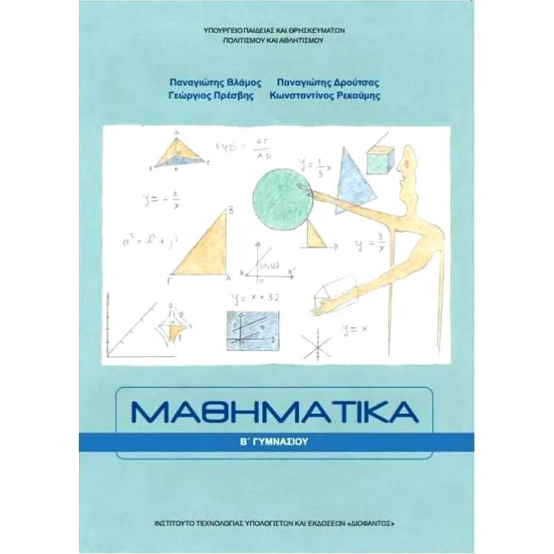 Μαθηματικά B Γυμνασίου 21-0211