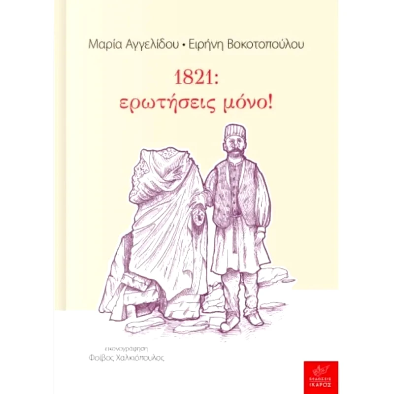 1821- ερωτήσεις μόνο!