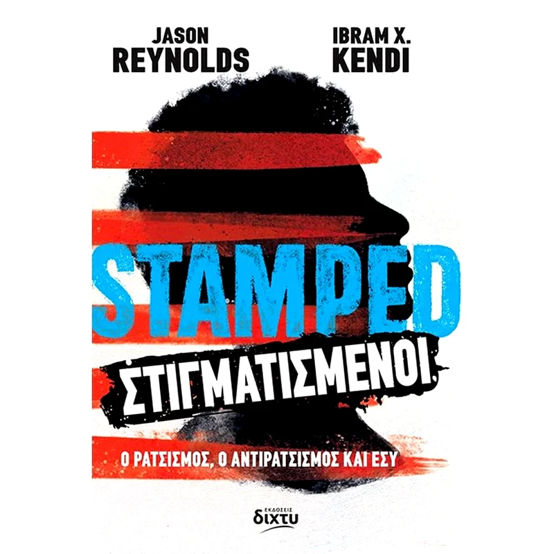 Stamped - Στιγματισμένοι