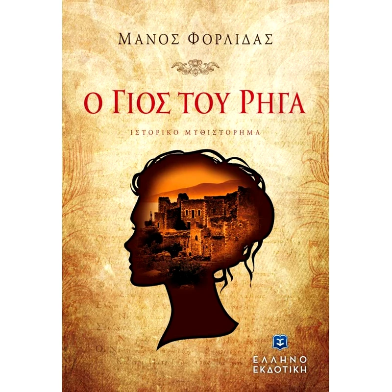 Ο γιος του Ρήγα