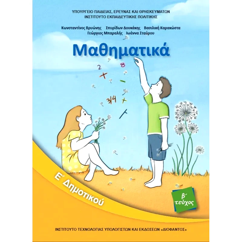 Μαθηματικά Ε Δημοτικού, Τεύχος Β 10-0241