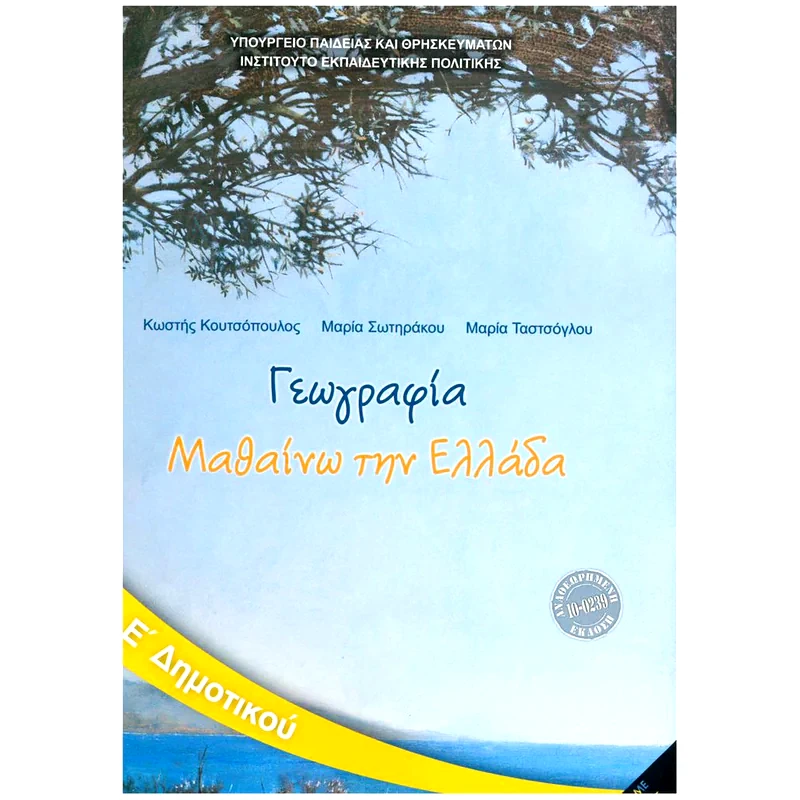 Γεωγραφία Ε Δημοτικού 10-0239