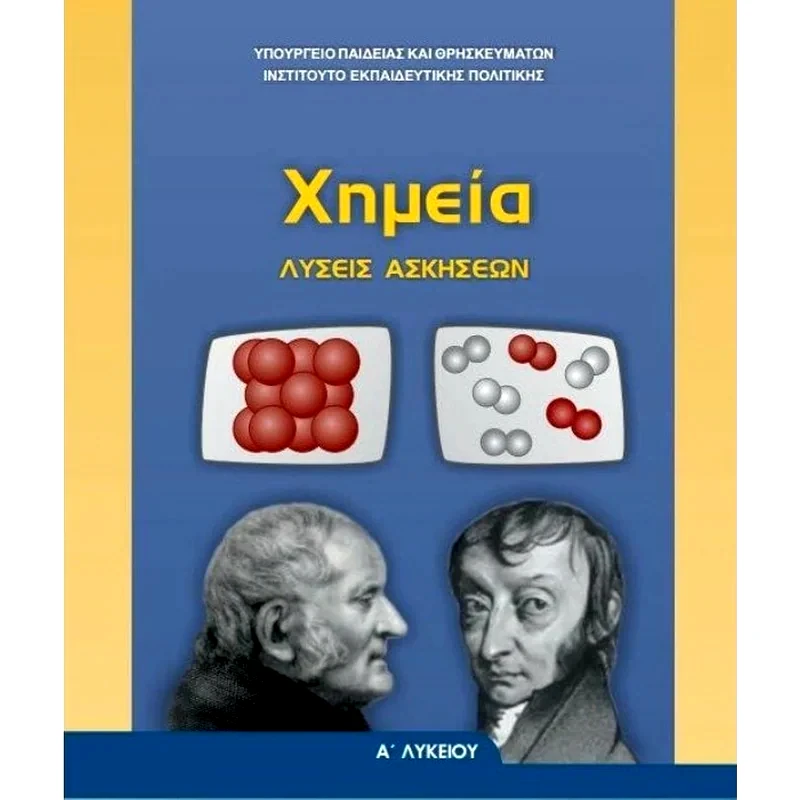 Χημεία Α Γενικού Λυκείου (Λύσεις Ασκήσεων) 22-0272