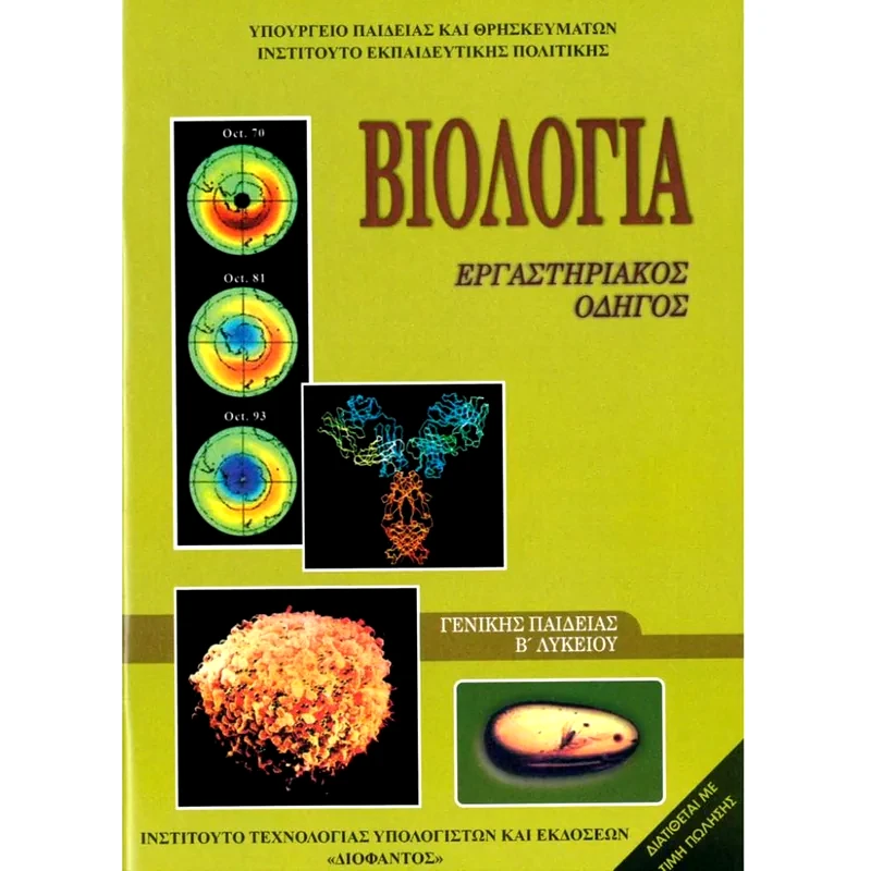 Βιολογία Β Λυκείου - Γενικής Παιδείας - Εργαστηριακός Οδηγός 22-0073