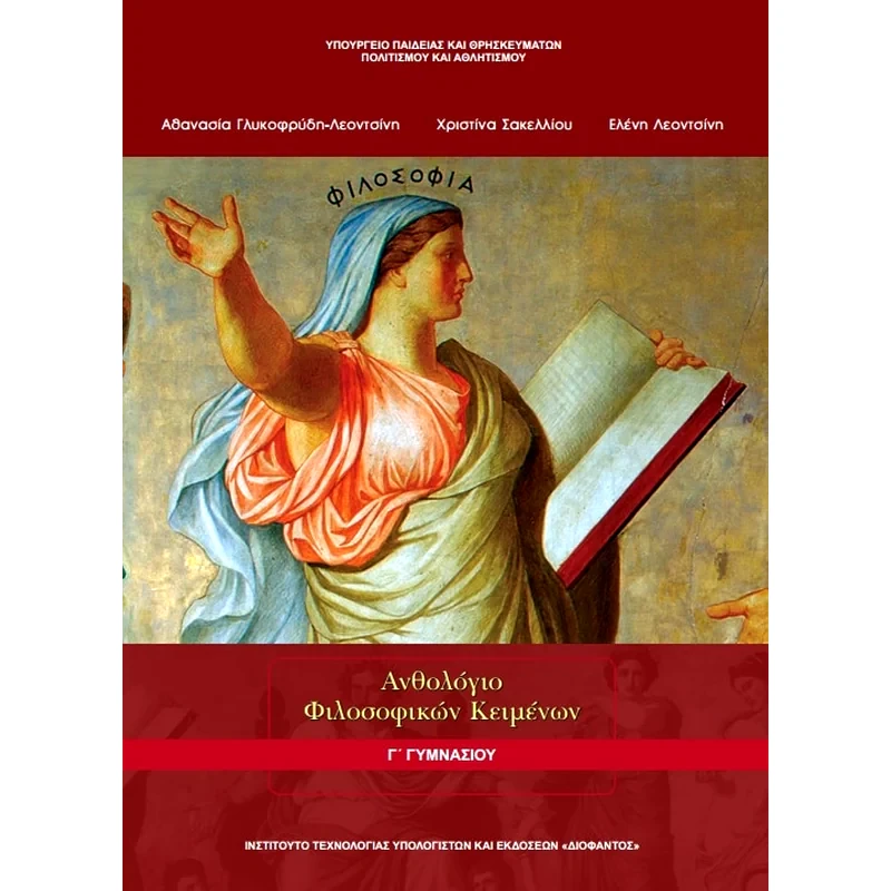 Ανθολόγιο Φιλοσοφικών Κειμένων Γ Γυμνασίου 21-0118