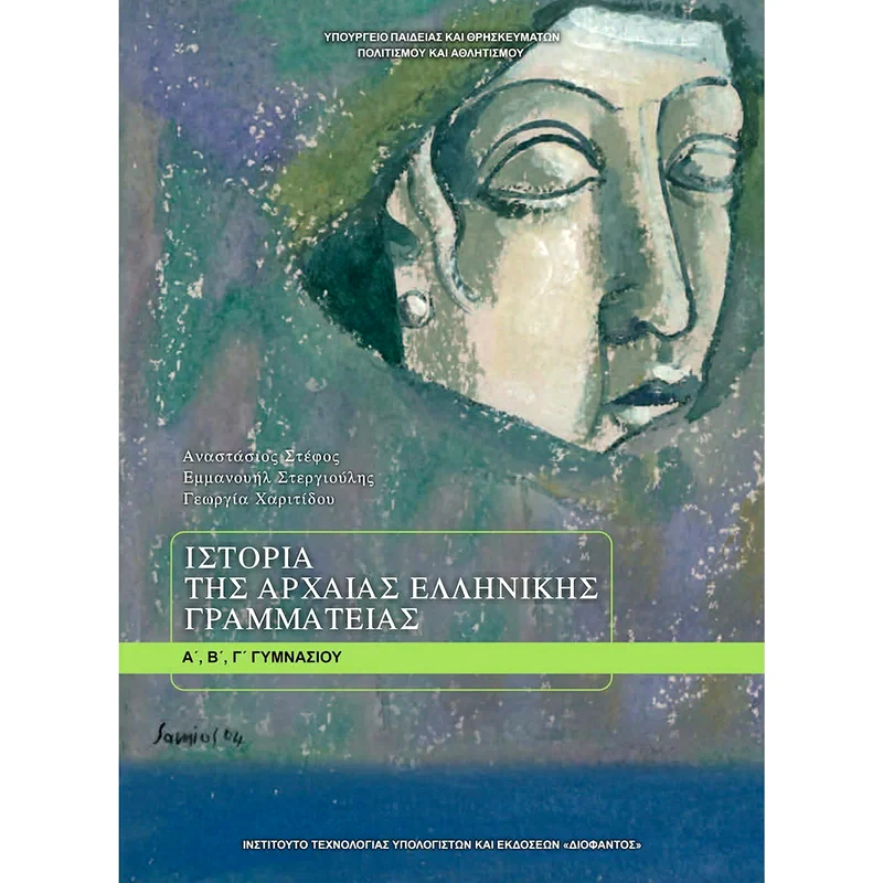Ιστορία της Αρχαίας Ελληνικής Γραμματείας Α, Β, Γ Γυμνασίου
