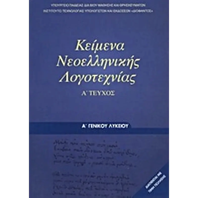 Κείμενα Νεοελληνικής Λογοτεχνίας Α Γενικού Λυκείου