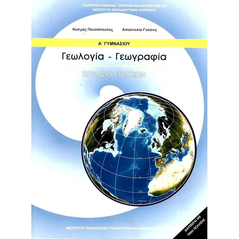 Γεωλογία - Γεωγραφία Α Γυμνασίου, Τετράδιο Εργασιών 21-0014