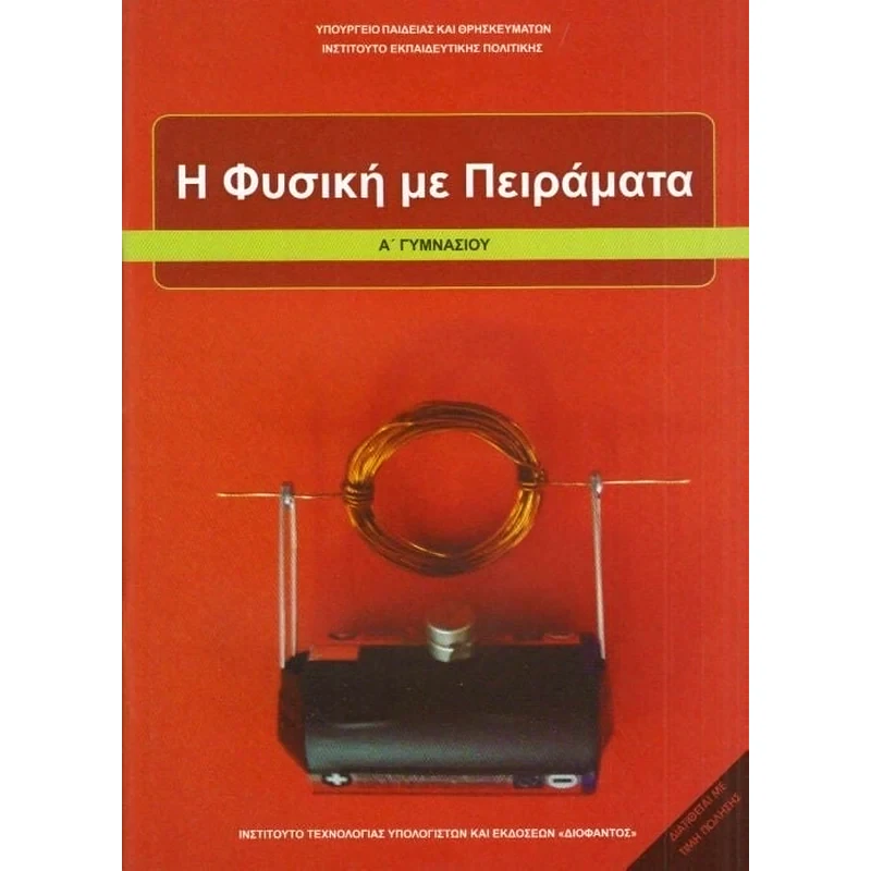 Η Φυσική με Πειράματα Α Γυμνασίου 21-0177