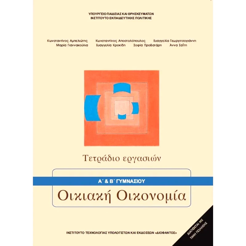 Οικιακή Οικονομία Α Β Γυμνασίου Τετράδιο Εργασιών 21-0036