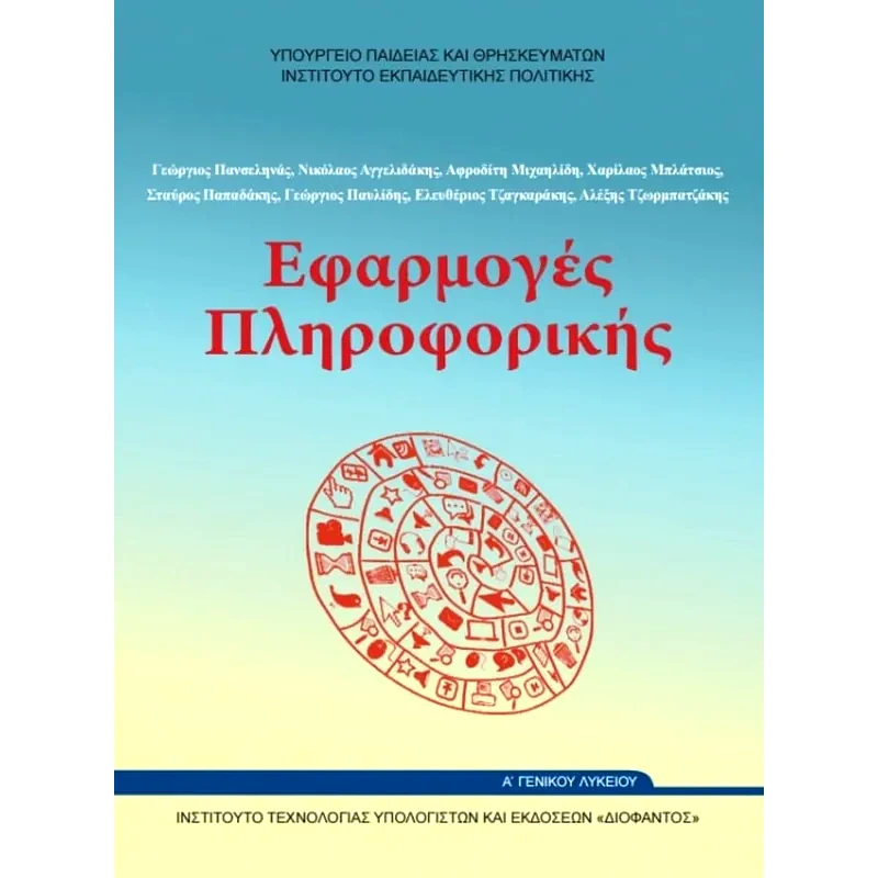 Εφαρμογές Πληροφορικής Υπολογιστών Α Γενικού Λυκείου Επιλογής 22-0226