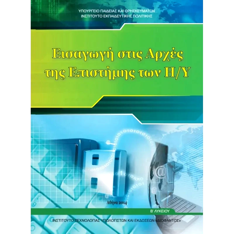 Εισαγωγή στις αρχές της Επιστήμης των Η/Υ Β΄Λυκείου