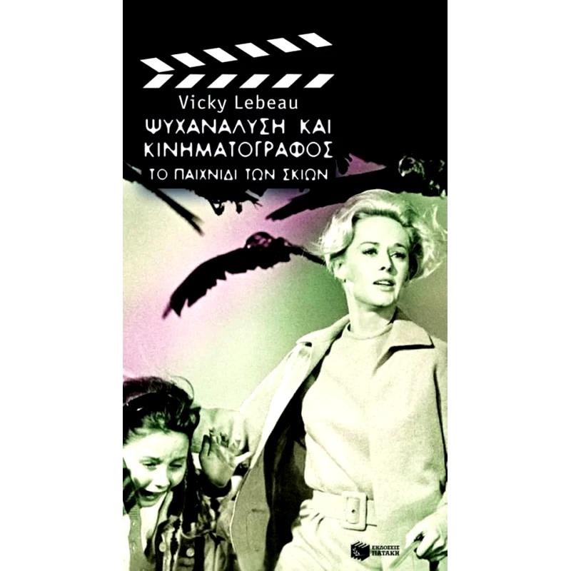 Ψυχανάλυση και κινηματογράφος