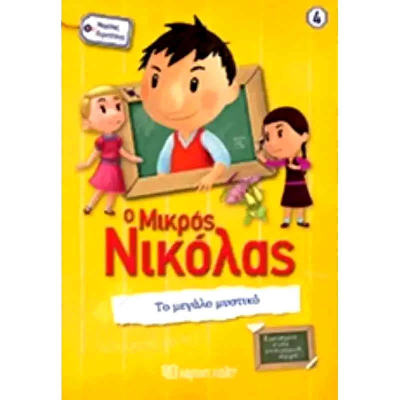 O Μικρός Νικόλας - Το μεγάλο μυστικό