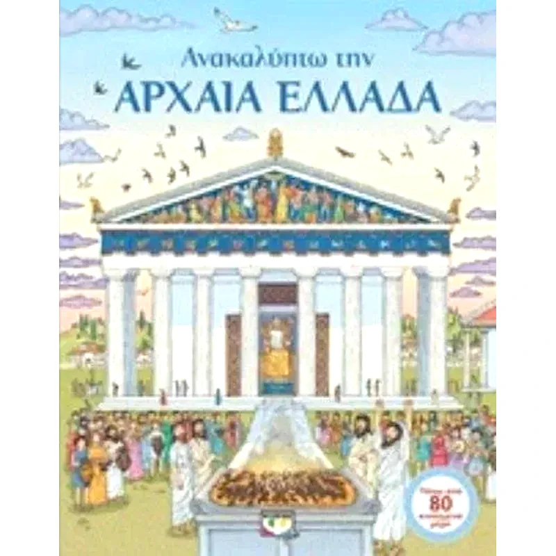 Ανακαλύπτω την αρχαία Ελλάδα