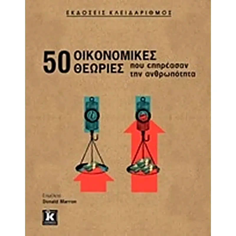 50 οικονομικές θεωρίες που επηρέασαν την ανθρωπότητα
