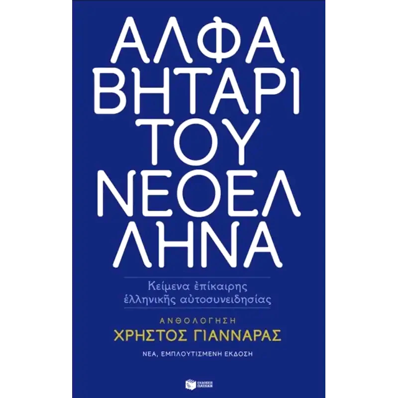 Αλφαβητάρι του Νεοέλληνα