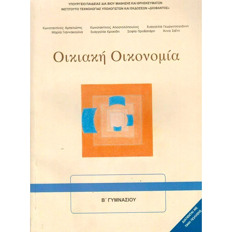 Οικιακή Οικονομία Α Β Γυμνασίου 21-0095