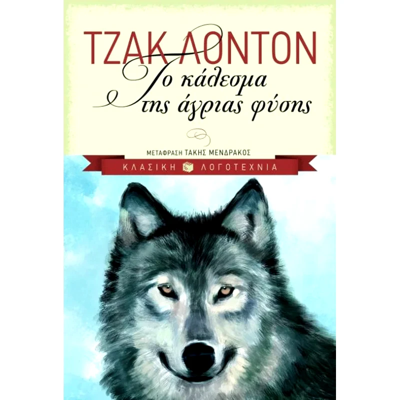 Το κάλεσμα της άγριας φύσης