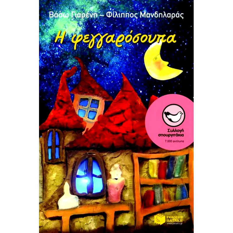 Η φεγγαρόσουπα