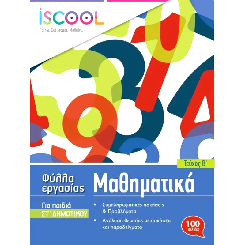 Βοήθημα Μαθηματικά ΣΤ Δημοτικού - Β Τεύχος