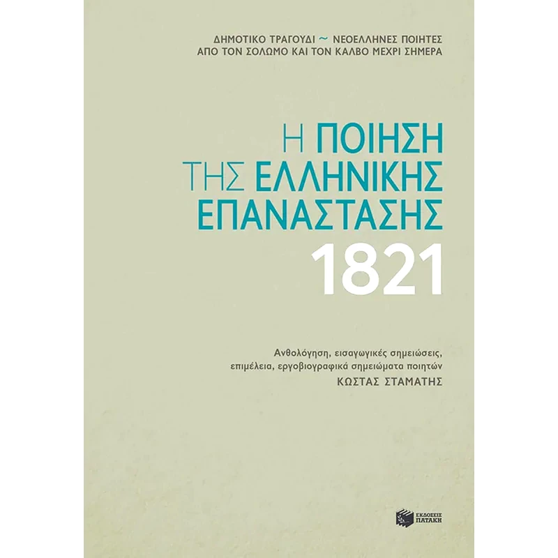 Η ποίηση της ελληνικής επανάστασης 1821
