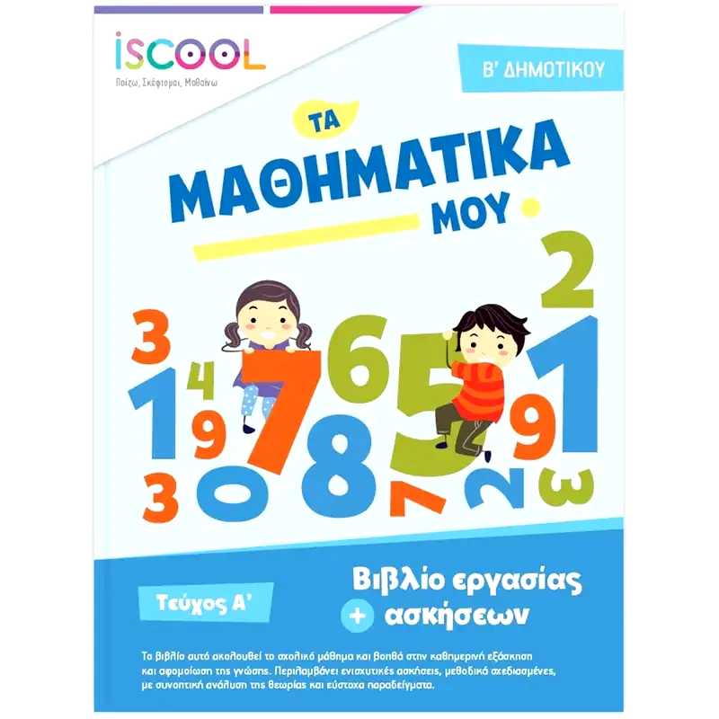 Βοήθημα Μαθηματικά Β Δημοτικού