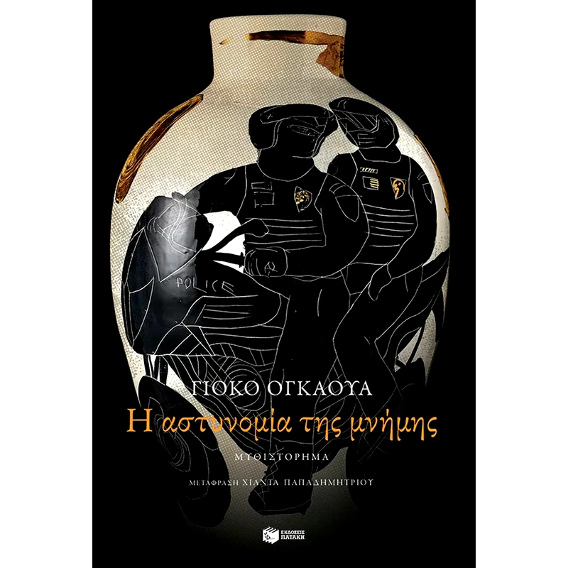 Η αστυνομία της μνήμης