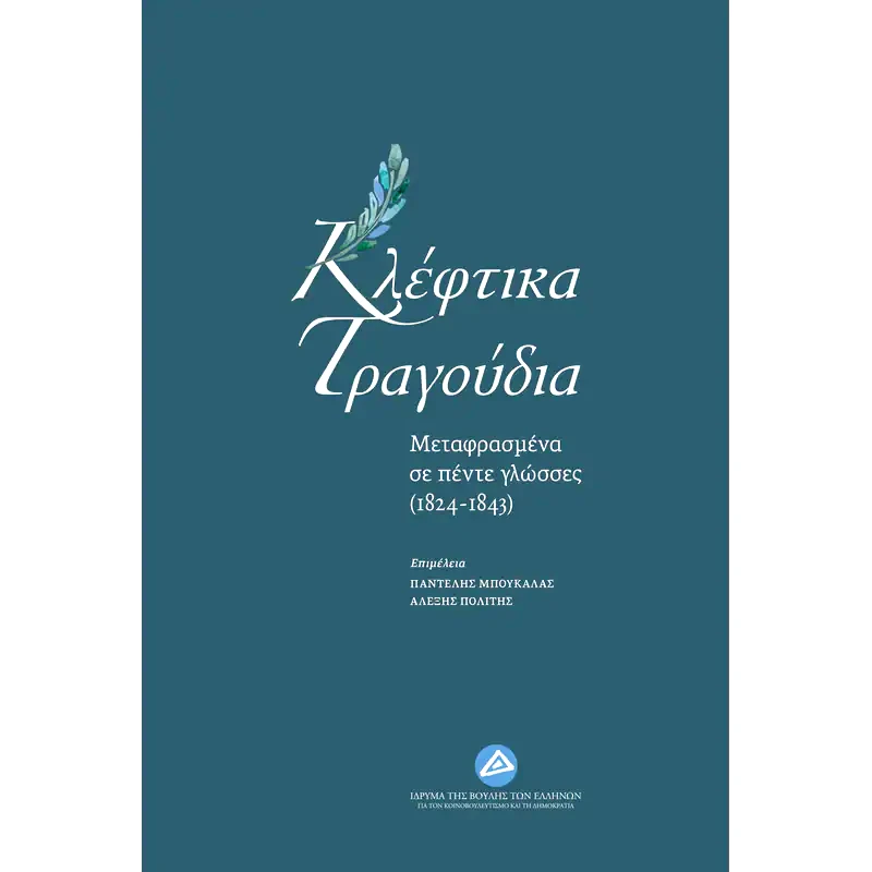 Κλέφτικα τραγούδια